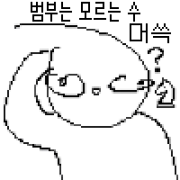 범부는 모르는 수 머쓱 리액션