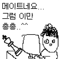 메이트네요 그럼 이만 총총 리액션