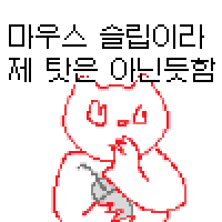 마우스 슬립이라 제 탓은 아닌듯함 리액션